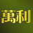 www.213268.com -万利官网